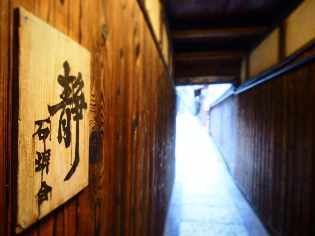 京都 Ishibekoji Muan酒店 外观 照片